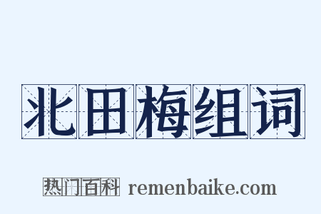 北田梅组词是什么意思的图片